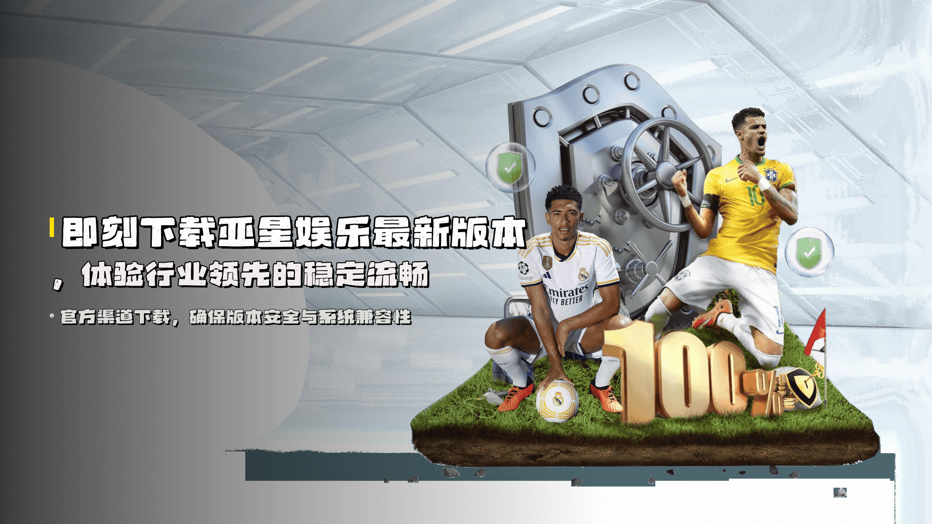 即刻下载<strong>亚星娱乐最新版本</strong>，体验行业领先的稳定流畅